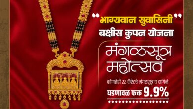 Photo of ओंकार गोल्ड अँड सिल्वर पॅलेस मध्ये मंगळसूत्र महोत्सवाचे आयोजन    भाग्यवान विजेत्यांना मिळणार तिरुपती दर्शन तसेच अन्य बक्षिसे 