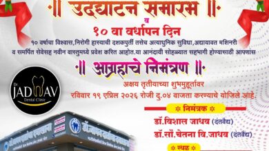 Photo of जाधव दातांचा दवाखाना मल्टीस्पेशालिटी डेन्टल क्लिनिक व इम्प्लांट सेंटर उद्घाटन समारंभ व १० वा वर्धापन दिन अक्षय तृतीया च्या मुहूर्तावर संपन्न होणार 